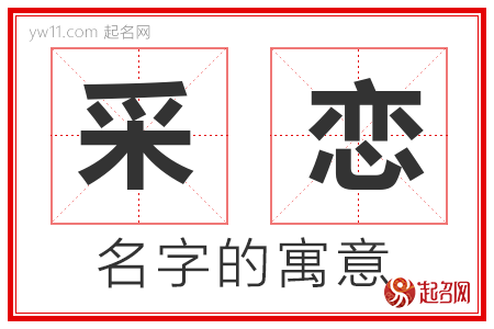 采恋的名字含义