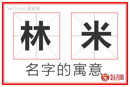 林米的名字含义