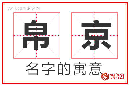 帛京的名字含义