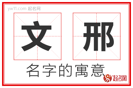 文邢的名字含义