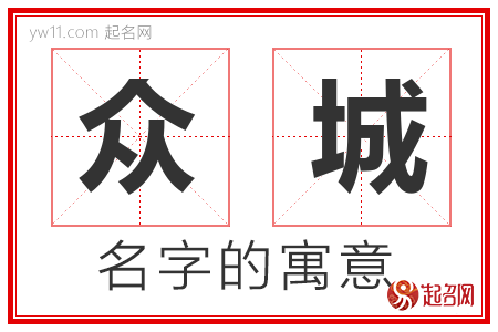 众城的名字含义