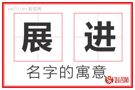 展进的名字含义