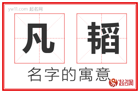 凡韬的名字寓意