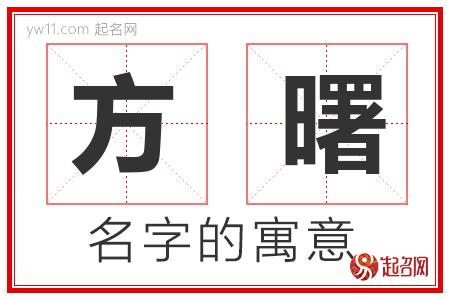 方曙的名字含义