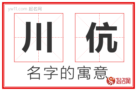 川伉的名字含义