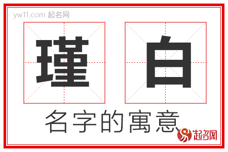 瑾白的名字解释