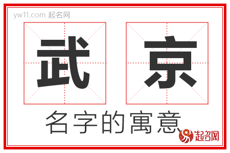 武京的名字含义