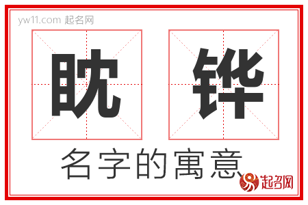 眈铧的名字寓意