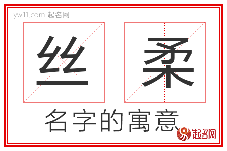 丝柔的名字含义