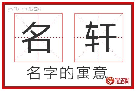 名轩的名字寓意