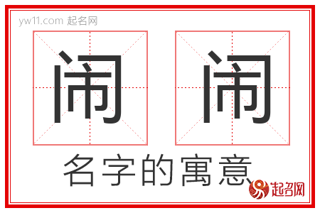 闹闹的名字含义