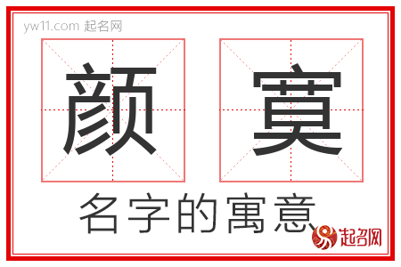 颜寞的名字寓意