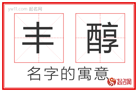 丰醇的名字解释