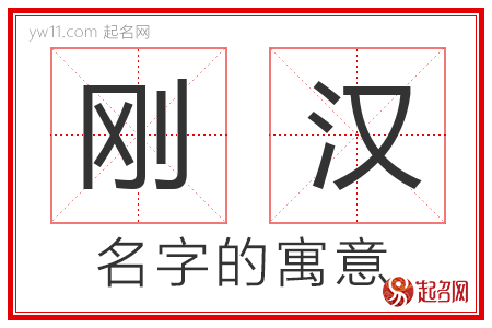 刚汉的名字含义