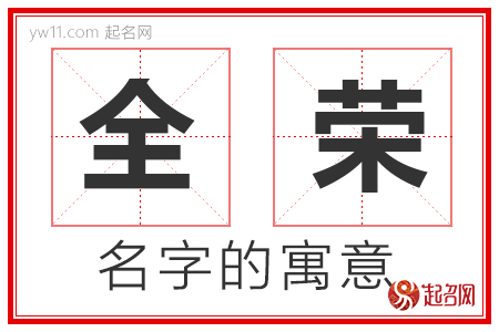 全荣的名字含义