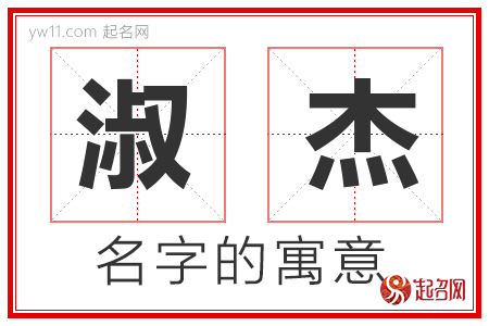 淑杰的名字含义