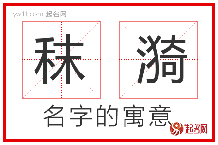 秣漪的名字含义