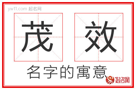 茂效的名字含义