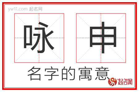 咏申的名字含义