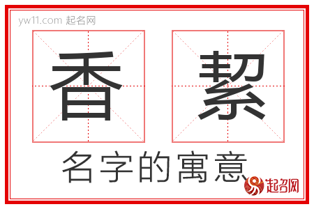 香絜的名字含义