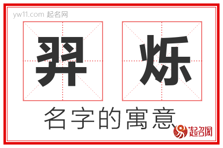 羿烁的名字含义