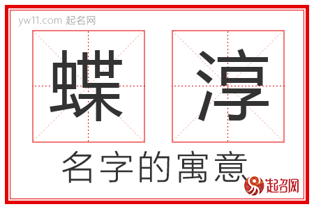 蝶淳的名字含义