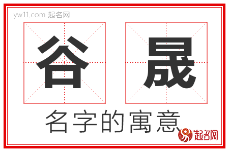 谷晟的名字含义