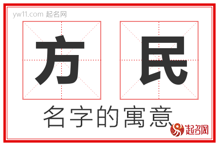 方民的名字含义