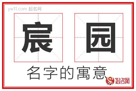 宸园的名字含义