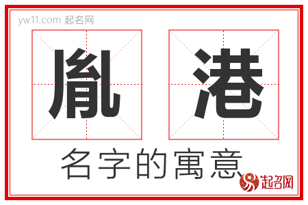 胤港的名字解释