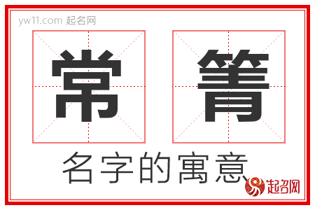 常箐的名字含义