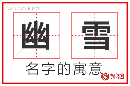 幽雪的名字解释