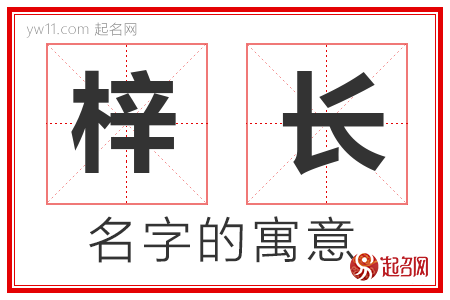 梓长的名字含义