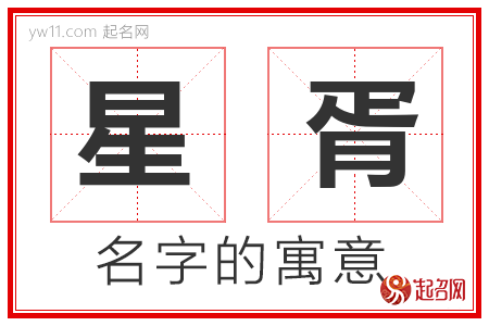 星胥的名字含义