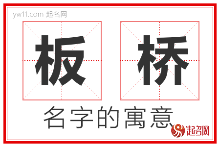 板桥的名字含义