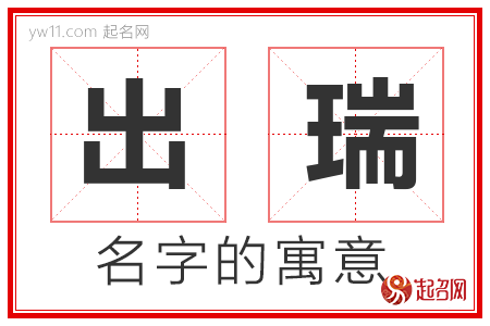 出瑞的名字寓意