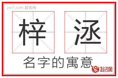 梓洆的名字含义