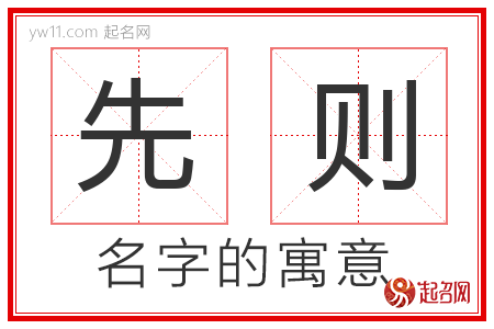 先则的名字含义