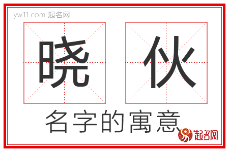 晓伙的名字含义