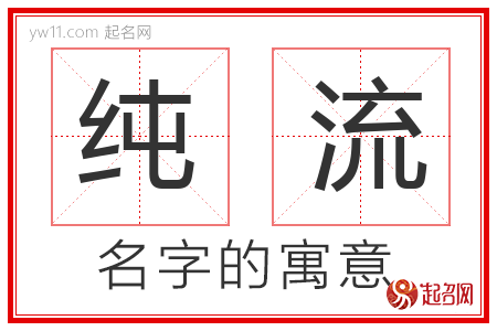 纯流的名字含义