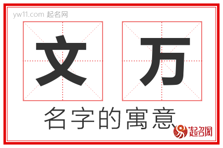 文万的名字寓意