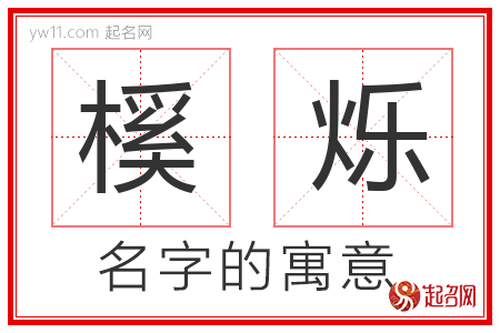 榽烁的名字含义