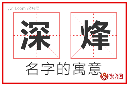 深烽的名字含义