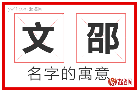 文邵的名字解释