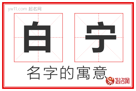 白宁的名字寓意