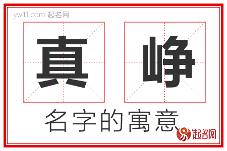 真峥的名字寓意