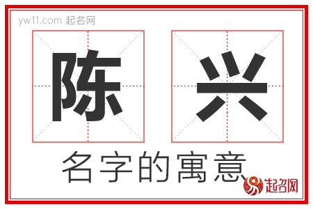 陈兴的名字含义