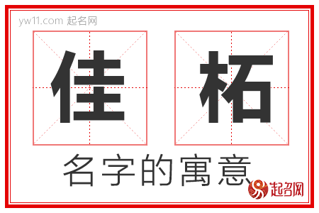 佳柘的名字含义