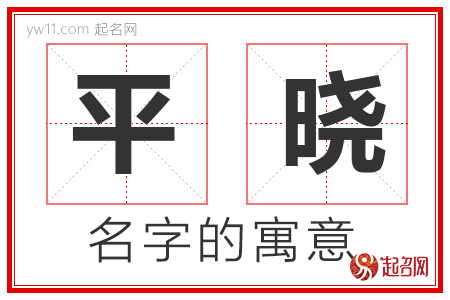 平晓的名字解释