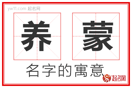 养蒙的名字含义